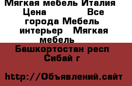 Мягкая мебель Италия › Цена ­ 11 500 - Все города Мебель, интерьер » Мягкая мебель   . Башкортостан респ.,Сибай г.